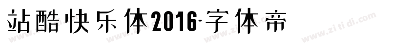 站酷快乐体2016字体转换