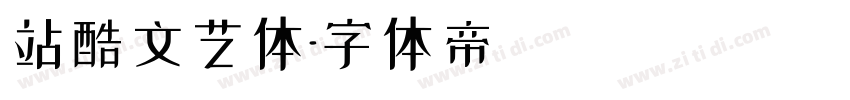 站酷文艺体字体转换