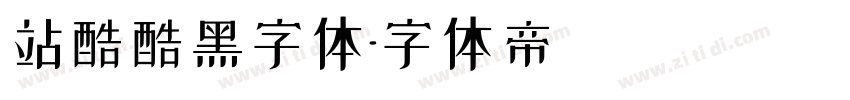 站酷酷黑字体字体转换