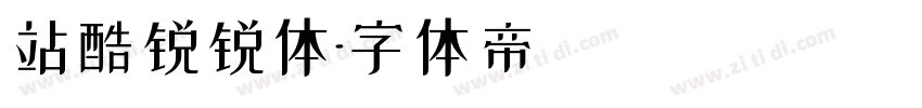 站酷锐锐体字体转换