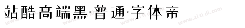 站酷高端黑-普通字体转换