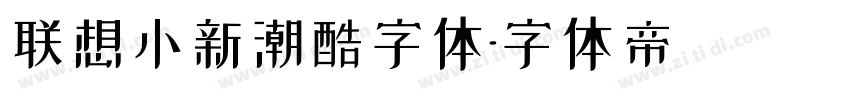 联想小新潮酷字体字体转换