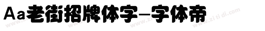 Aa老街招牌体字字体转换