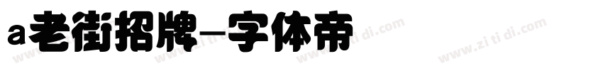 a老街招牌字体转换