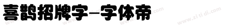 喜鹊招牌字字体转换