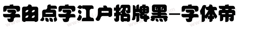 字由点字江户招牌黑字体转换