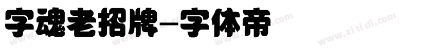 字魂老招牌字体转换