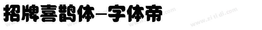 招牌喜鹊体字体转换