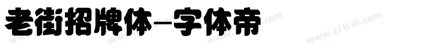 老街招牌体字体转换