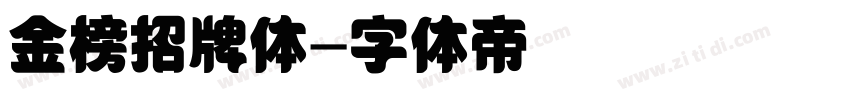 金榜招牌体字体转换