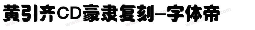 黄引齐CD豪隶复刻字体转换