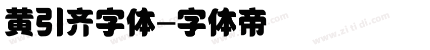 黄引齐字体字体转换