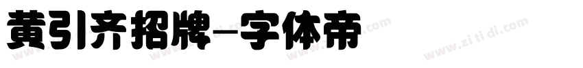 黄引齐招牌字体转换