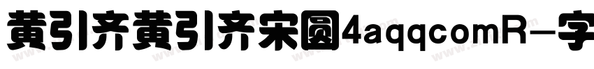 黄引齐黄引齐宋圆4aqqcomR字体转换