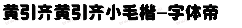 黄引齐黄引齐小毛楷字体转换