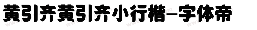 黄引齐黄引齐小行楷字体转换