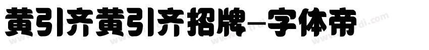 黄引齐黄引齐招牌字体转换