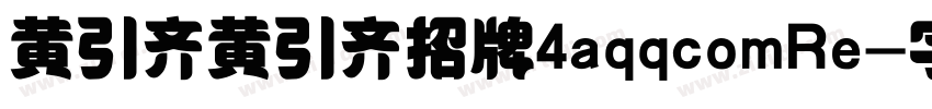 黄引齐黄引齐招牌4aqqcomRe字体转换