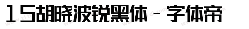 15胡晓波锐黑体字体转换