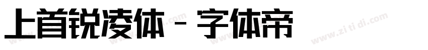 上首锐凌体字体转换