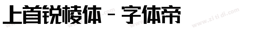 上首锐棱体字体转换