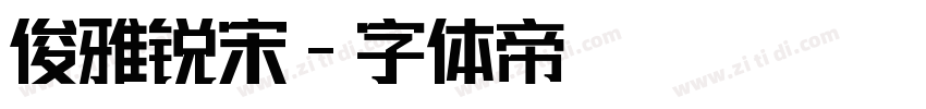 俊雅锐宋字体转换