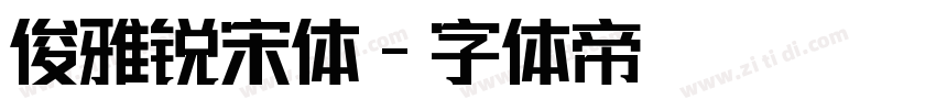 俊雅锐宋体字体转换