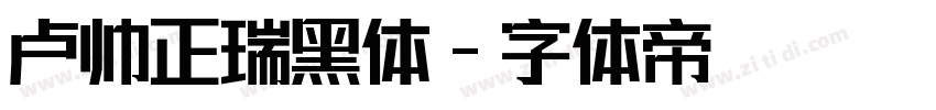 卢帅正瑞黑体字体转换