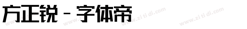 方正锐字体转换