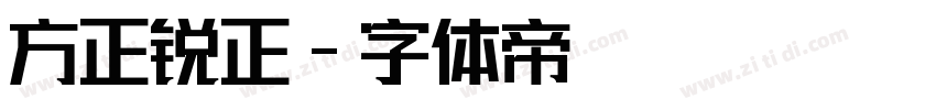 方正锐正字体转换