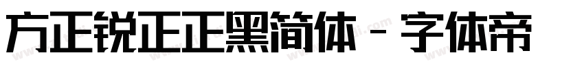 方正锐正正黑简体字体转换