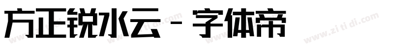 方正锐水云字体转换