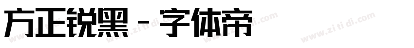 方正锐黑字体转换