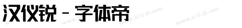 汉仪锐字体转换