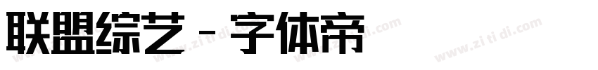 联盟综艺字体转换