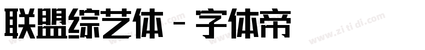 联盟综艺体字体转换