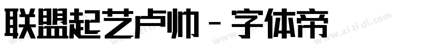 联盟起艺卢帅字体转换