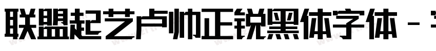 联盟起艺卢帅正锐黑体字体字体转换