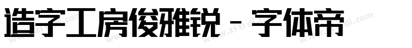 造字工房俊雅锐字体转换