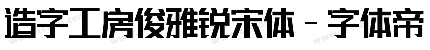 造字工房俊雅锐宋体字体转换