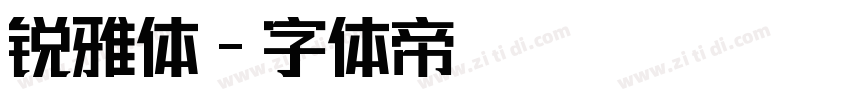 锐雅体字体转换