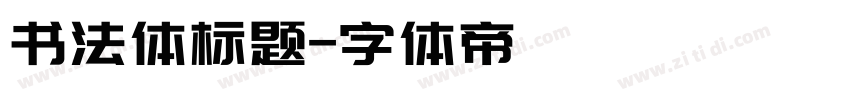 书法体标题字体转换