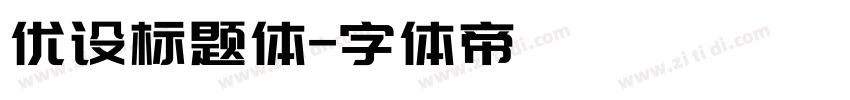 优设标题体字体转换