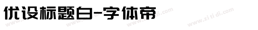 优设标题白字体转换