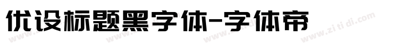 优设标题黑字体字体转换