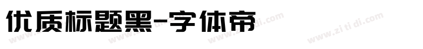 优质标题黑字体转换