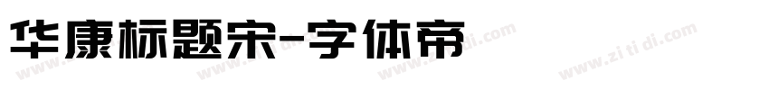 华康标题宋字体转换