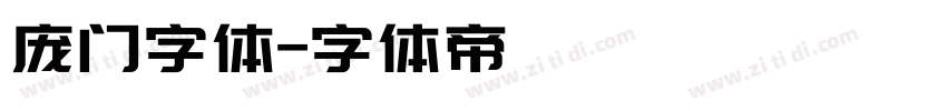 庞门字体字体转换