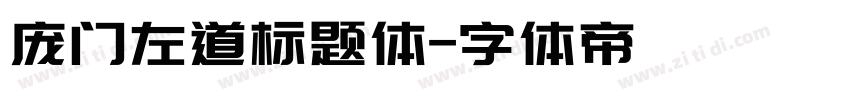 庞门左道标题体字体转换