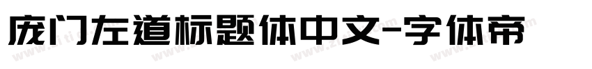 庞门左道标题体中文字体转换